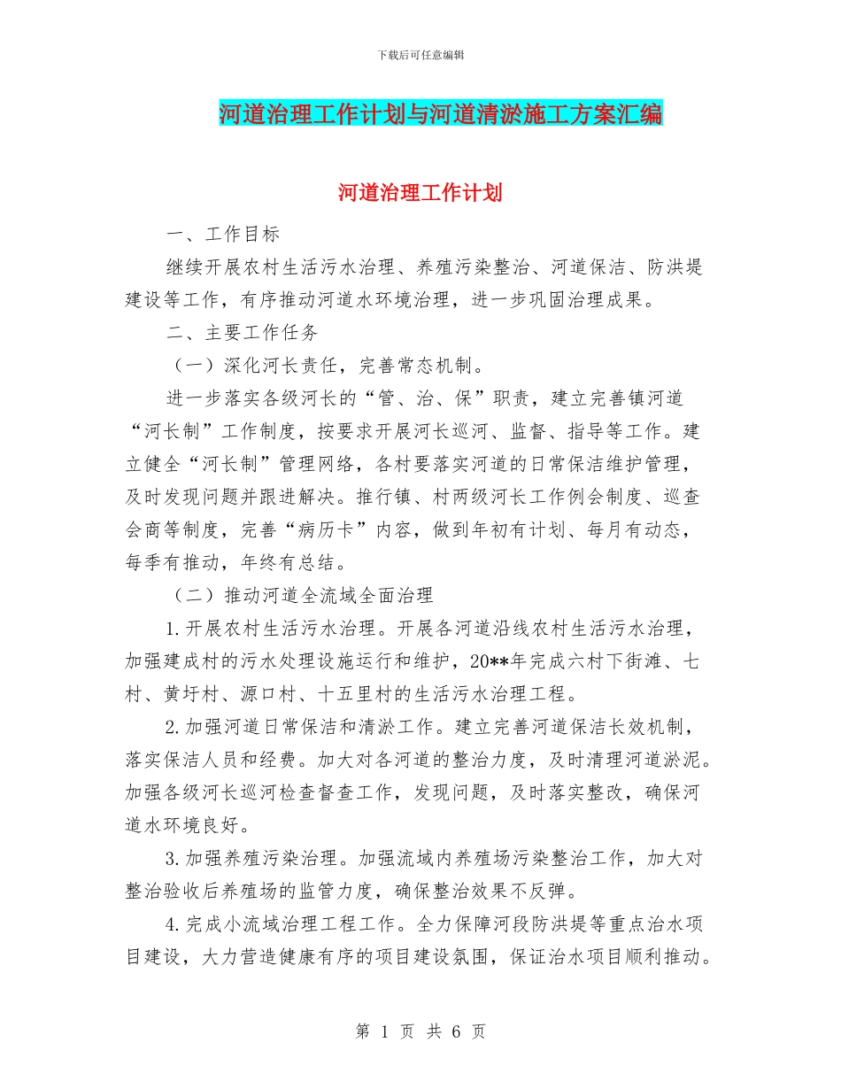 河道治理工作计划与河道清淤施工方案汇编_第1页