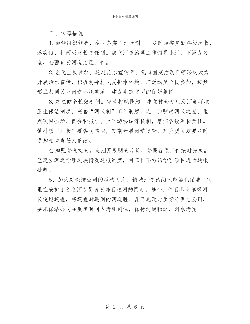 河道治理工作计划与河道清淤施工方案汇编_第2页