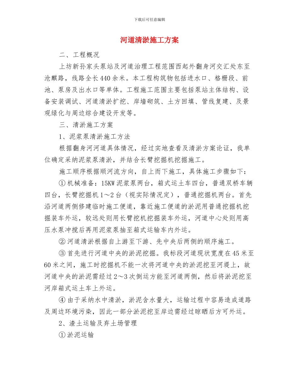 河道治理工作计划与河道清淤施工方案汇编_第3页