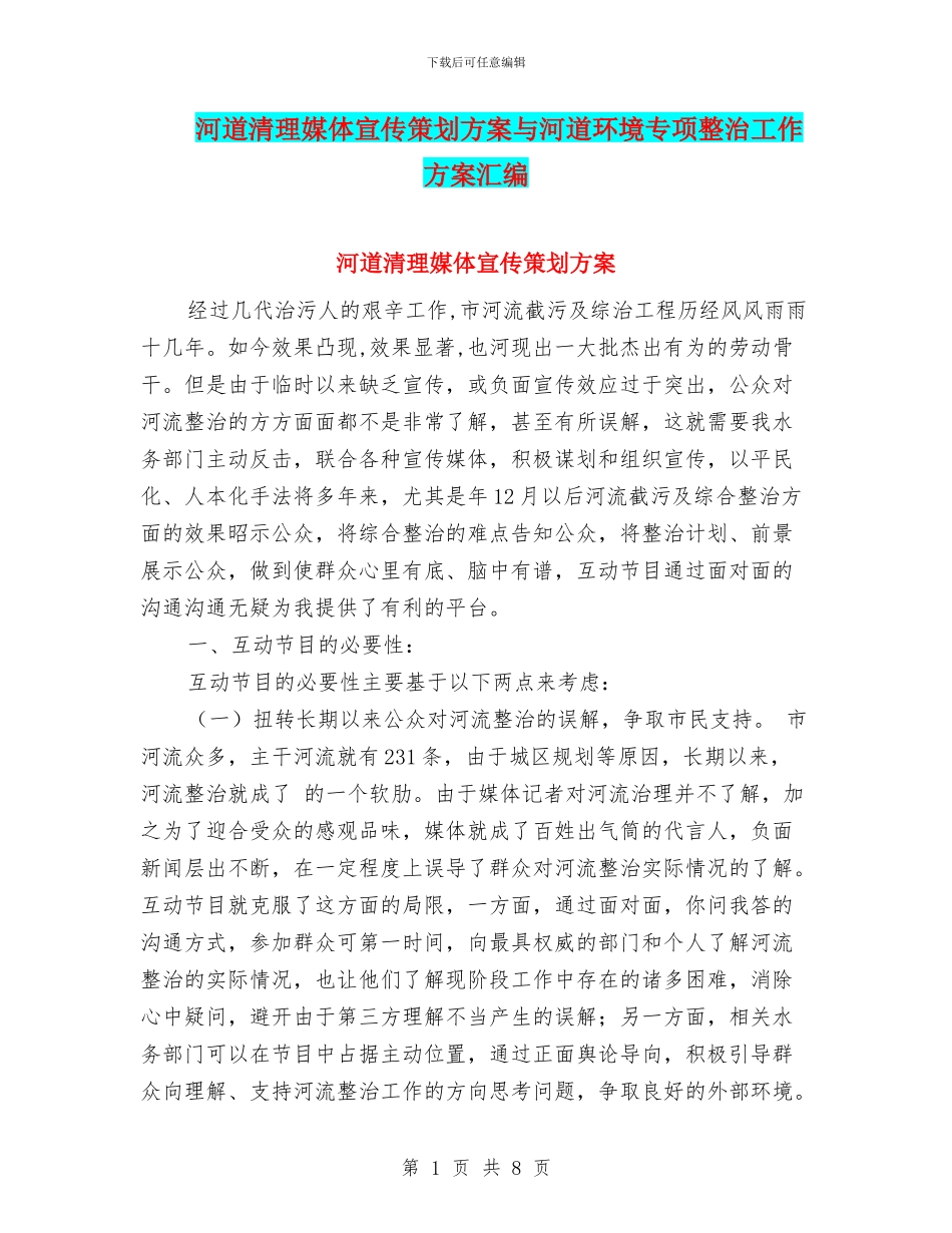 河道清理媒体宣传策划方案与河道环境专项整治工作方案汇编_第1页