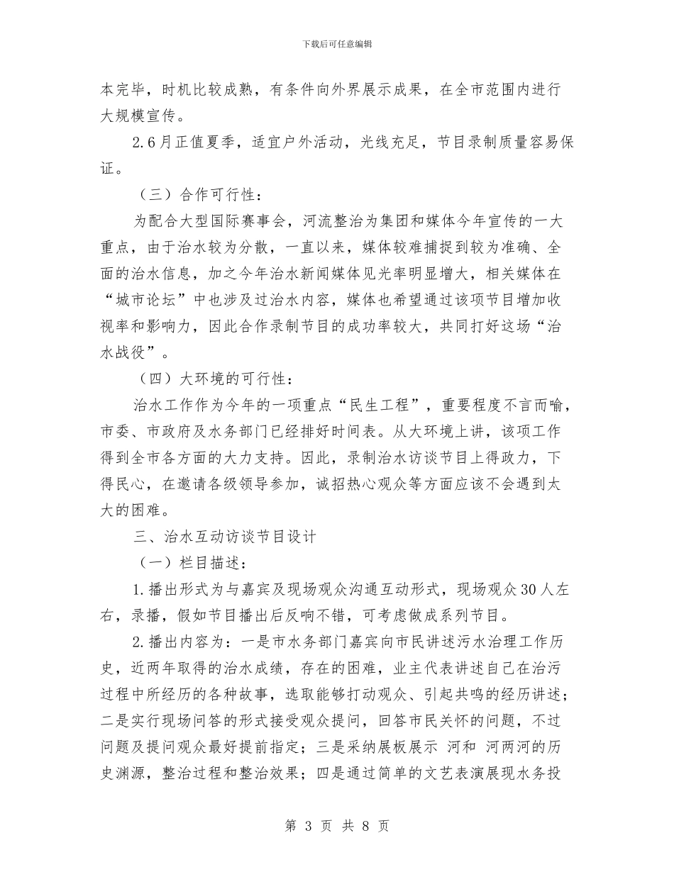 河道清理媒体宣传策划方案与河道环境专项整治工作方案汇编_第3页