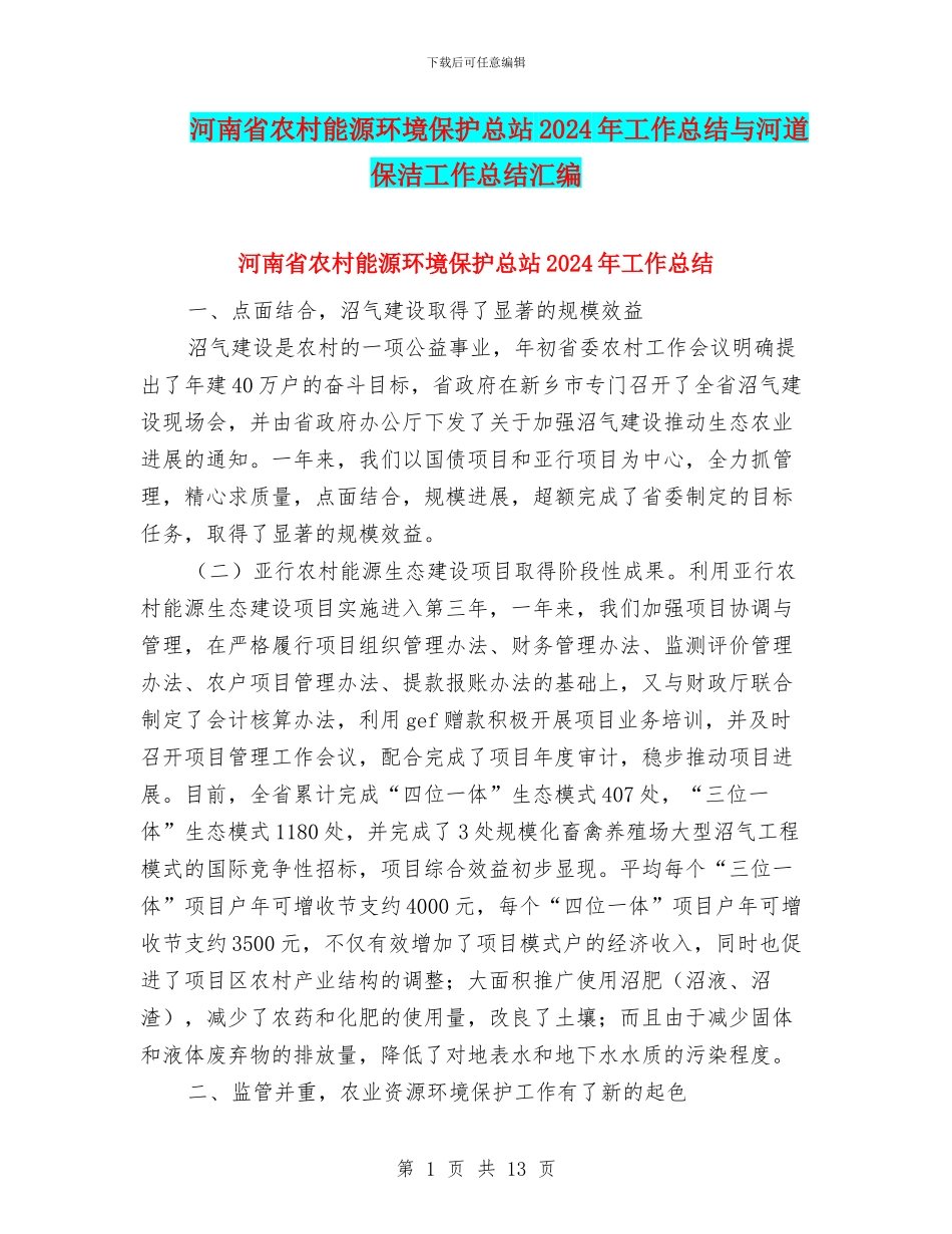 河南省农村能源环境保护总站2024年工作总结与河道保洁工作总结汇编_第1页