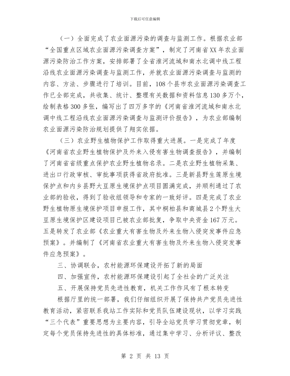 河南省农村能源环境保护总站2024年工作总结与河道保洁工作总结汇编_第2页