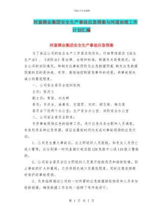 河套酒业集团安全生产事故应急预案与河道治理工作计划汇编