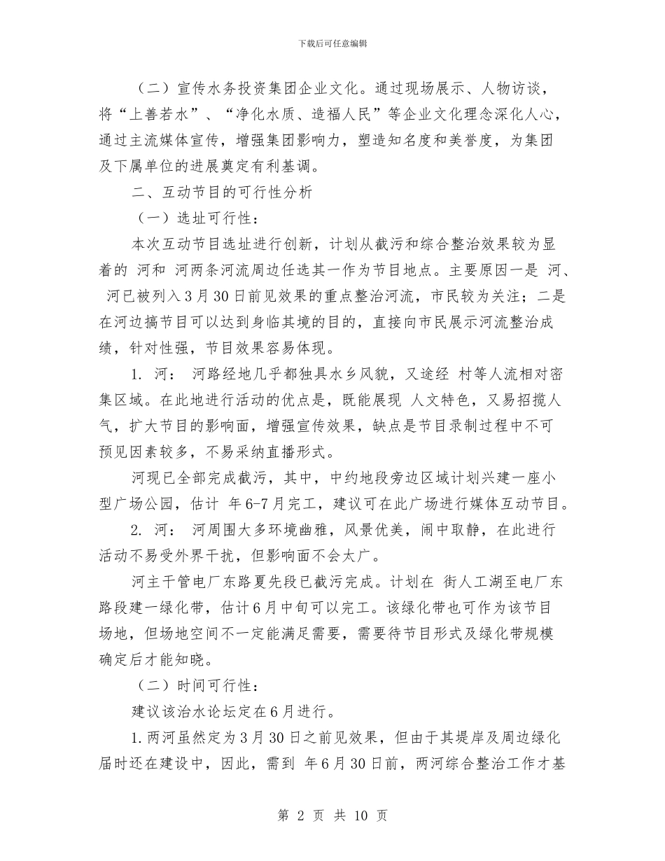 河道清理媒体宣传策划方案与河道采砂专项整治方案汇编_第2页