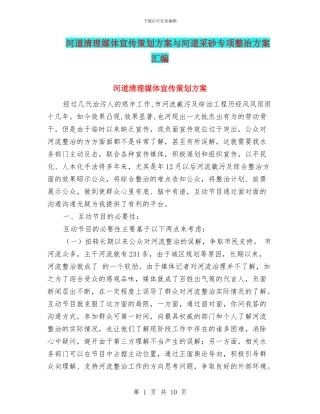 河道清理媒体宣传策划方案与河道采砂专项整治方案汇编