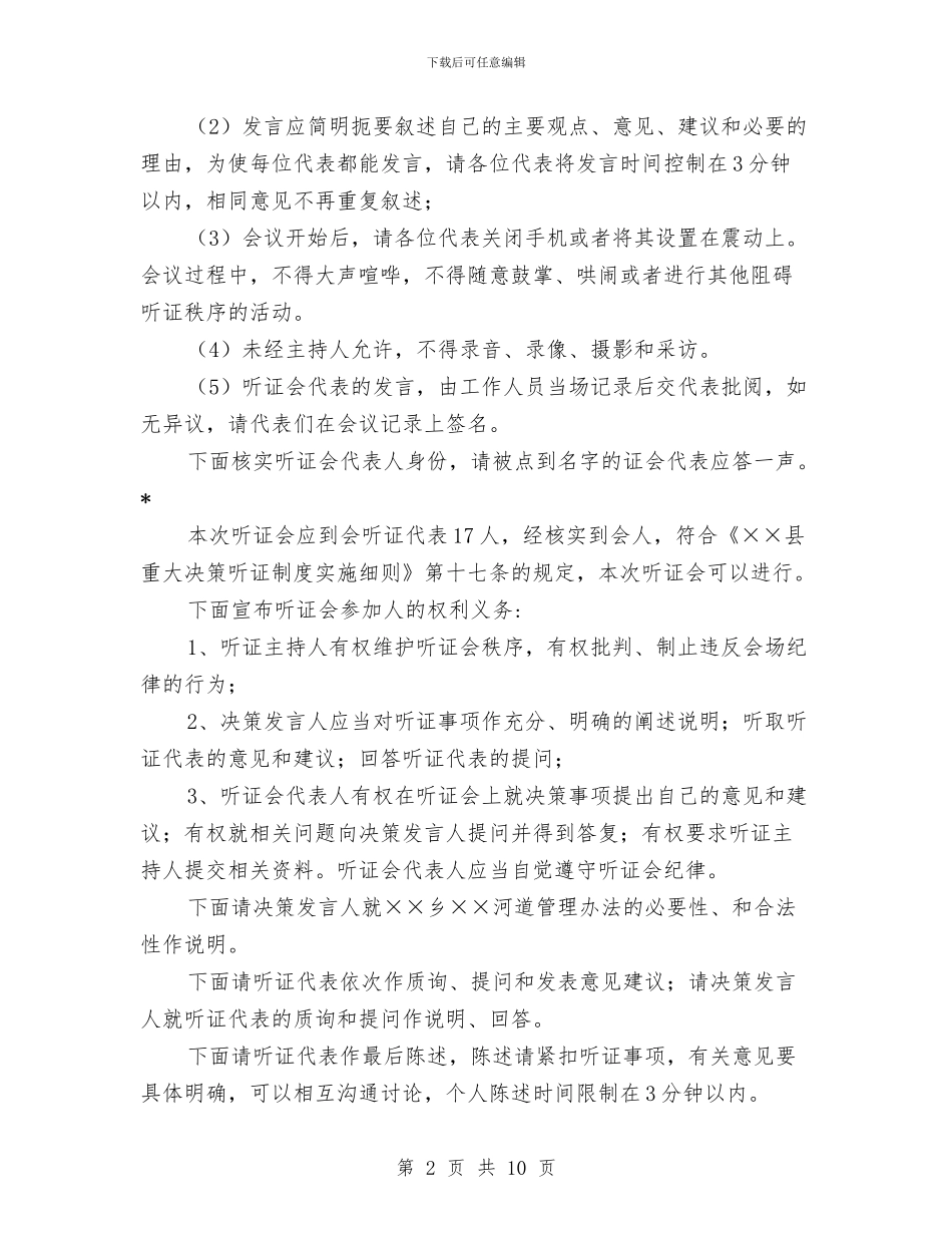 河道管理听证会主持词(1)与河道采砂工作大会领导讲话材料汇编_第2页