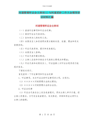 河道管理听证会主持词(1)与河道采砂工作大会领导讲话材料汇编