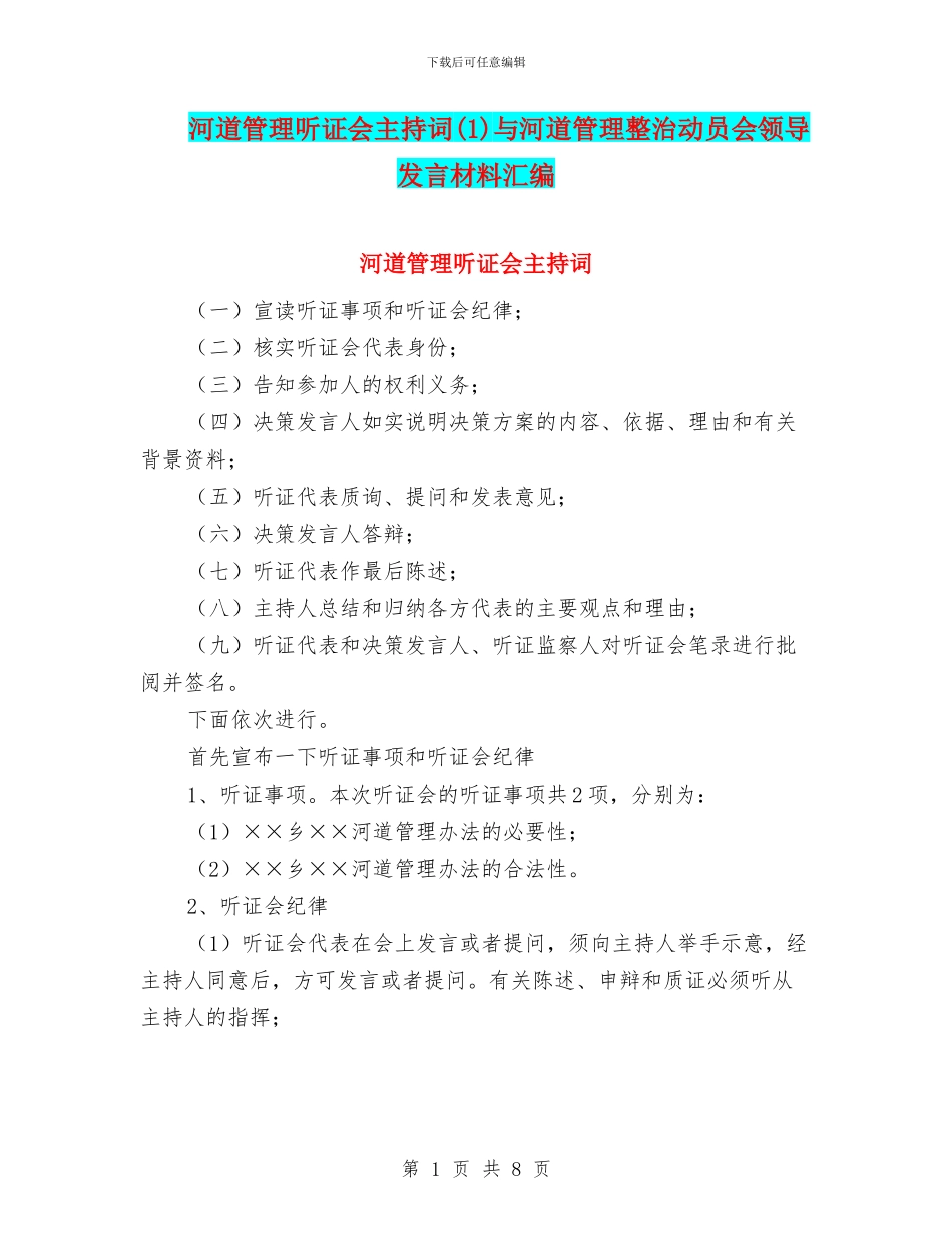 河道管理听证会主持词与河道管理整治动员会领导发言材料汇编_第1页