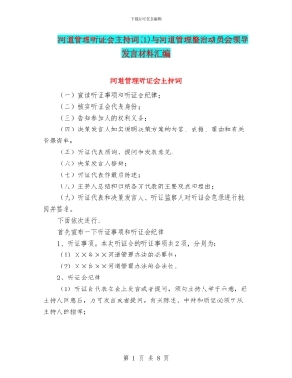 河道管理听证会主持词与河道管理整治动员会领导发言材料汇编