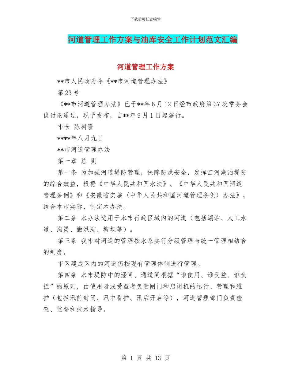 河道管理工作方案与油库安全工作计划范文汇编_第1页