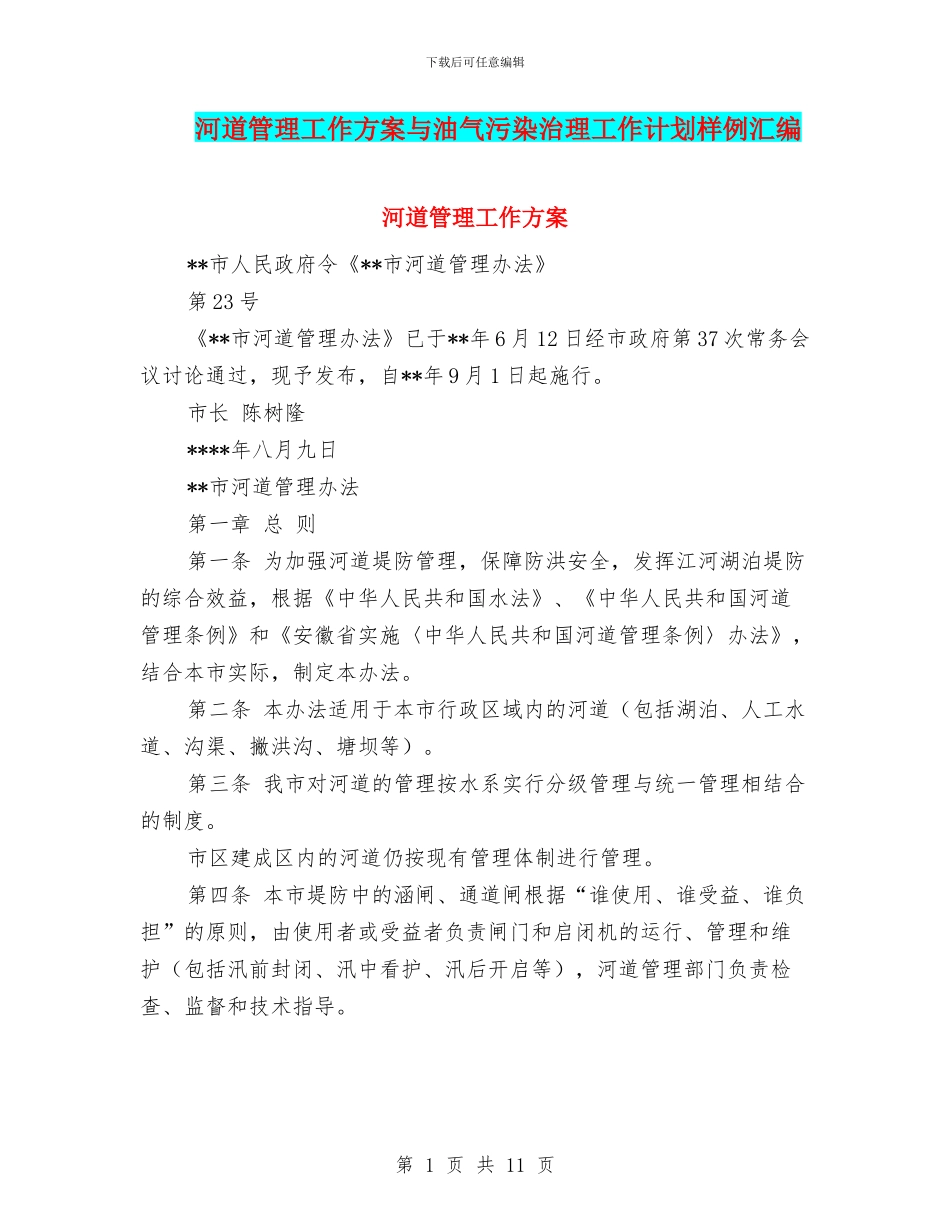 河道管理工作方案与油气污染治理工作计划样例汇编_第1页
