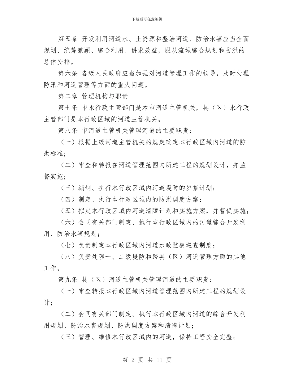 河道管理工作方案与油气污染治理工作计划样例汇编_第2页