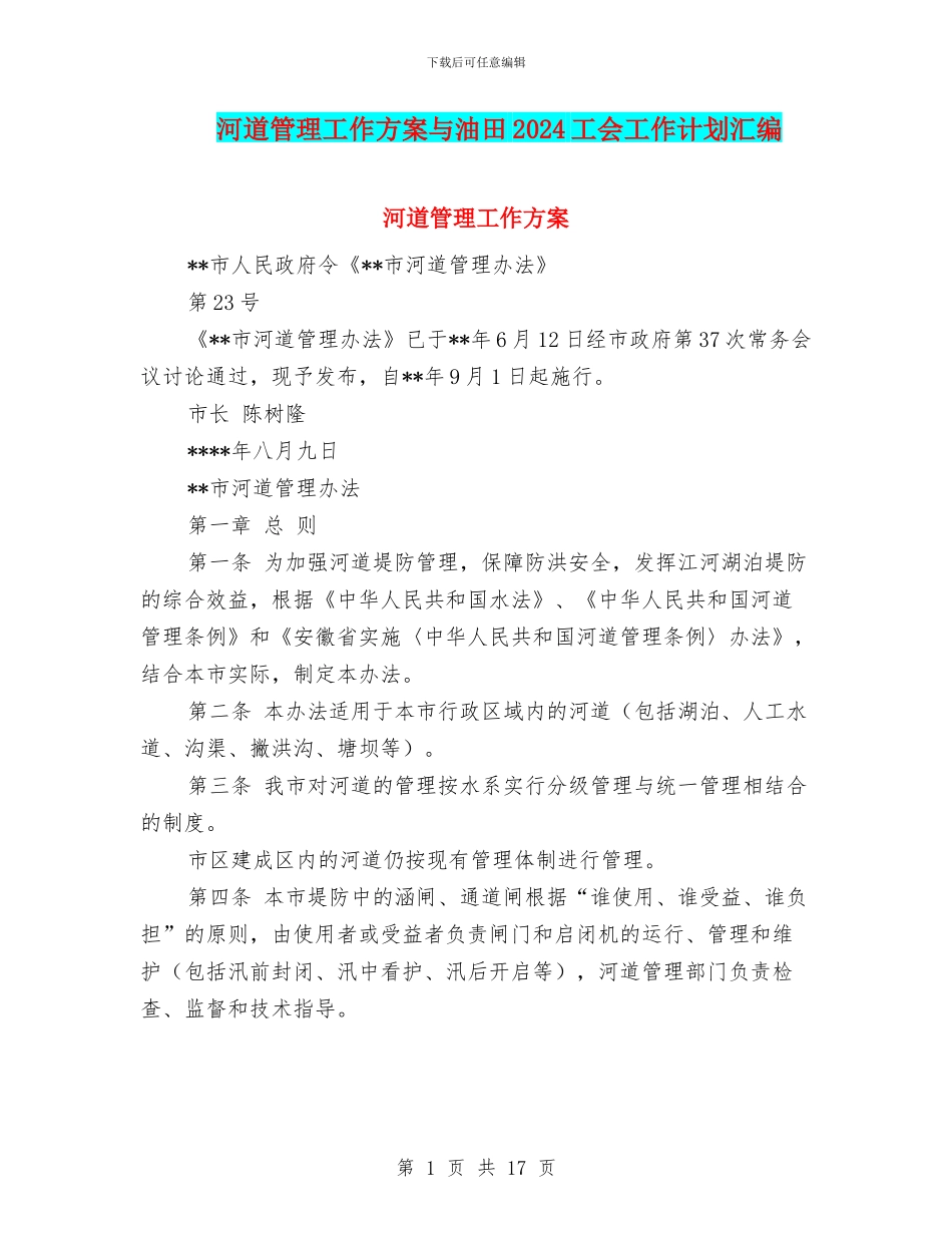 河道管理工作方案与油田2024工会工作计划汇编_第1页