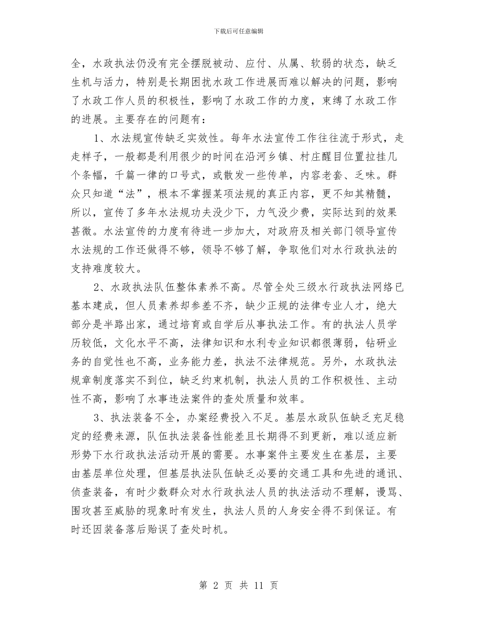 河道工程水政执法调研报告与河道清理媒体宣传策划方案汇编_第2页