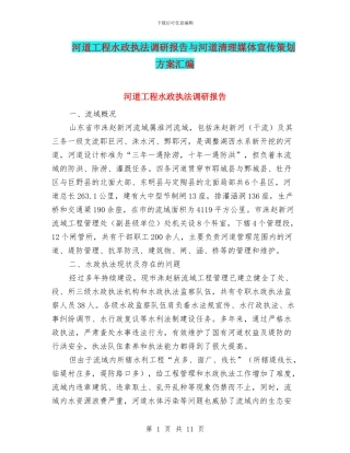 河道工程水政执法调研报告与河道清理媒体宣传策划方案汇编