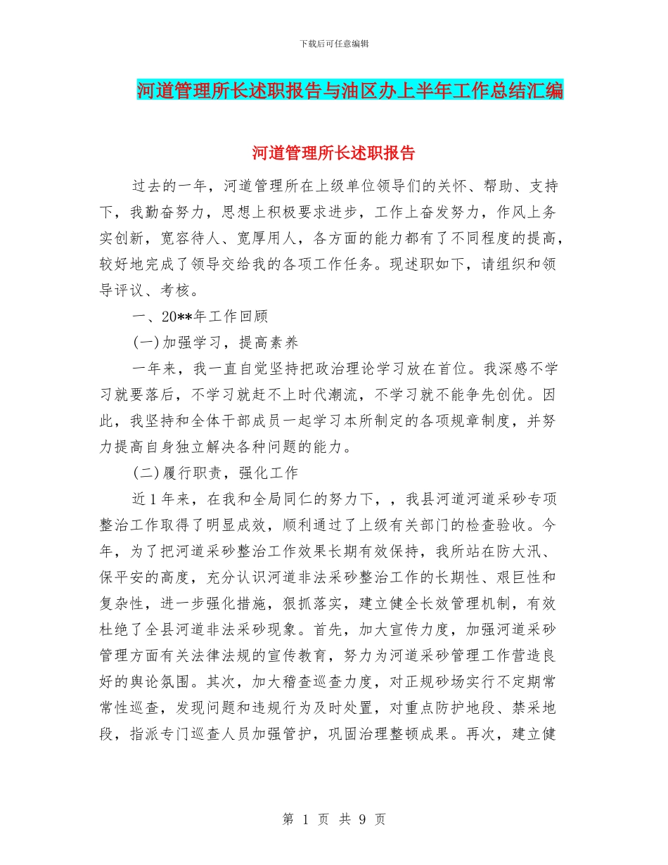 河道管理所长述职报告与油区办上半年工作总结汇编_第1页