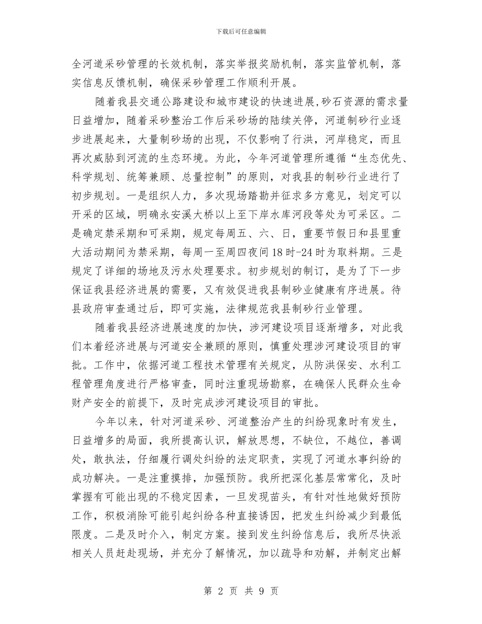 河道管理所长述职报告与油区办上半年工作总结汇编_第2页