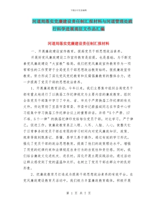 河道局落实党廉建设责任制汇报材料与河道管理处践行科学发展观征文作品汇编