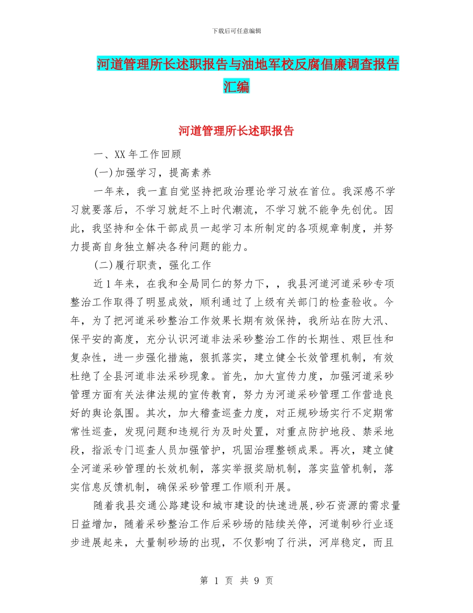 河道管理所长述职报告与油地军校反腐倡廉调查报告汇编_第1页