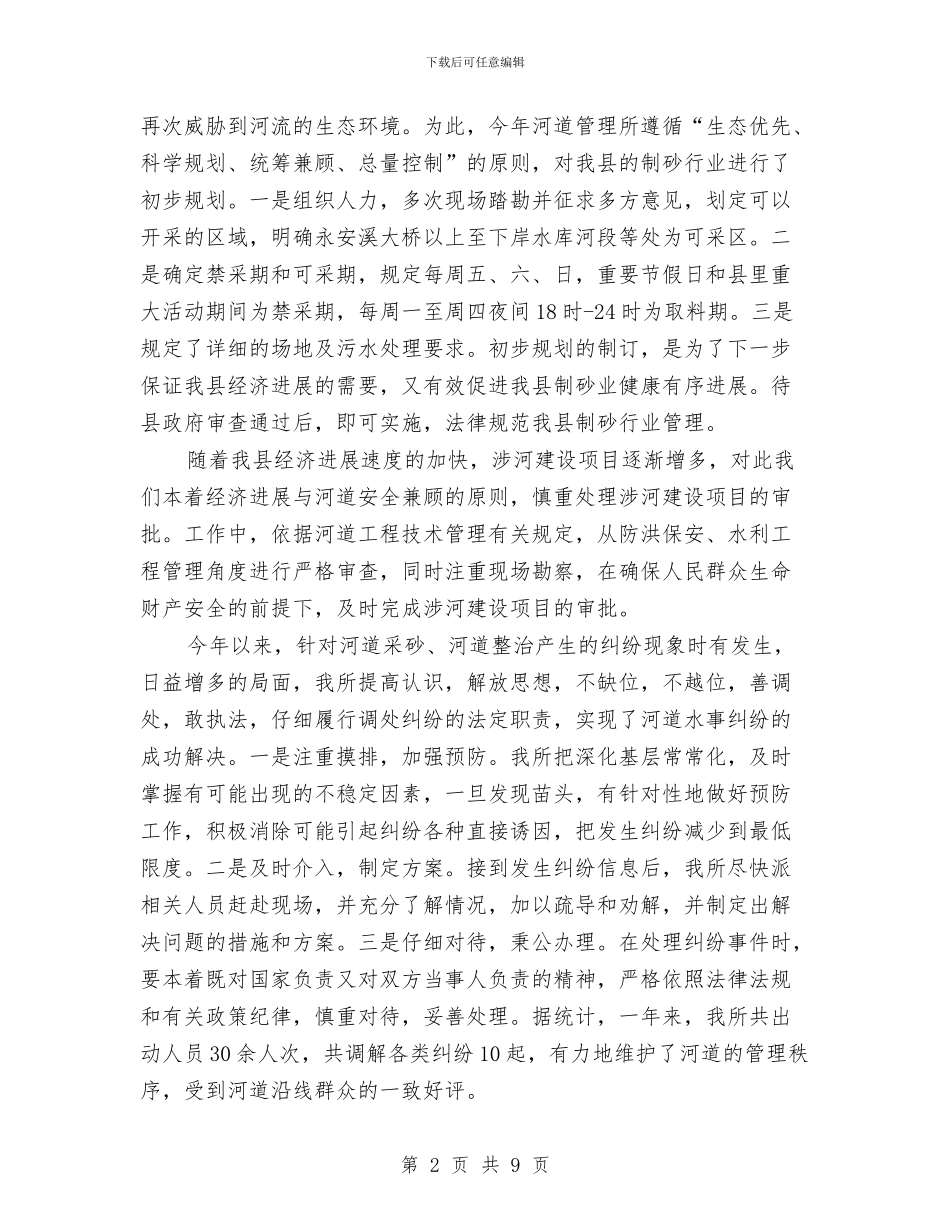 河道管理所长述职报告与油地军校反腐倡廉调查报告汇编_第2页