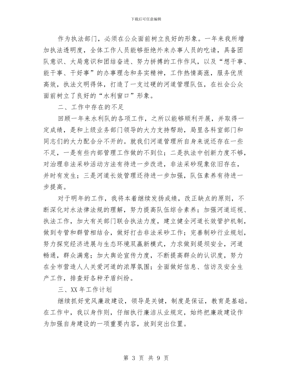 河道管理所长述职报告与油地军校反腐倡廉调查报告汇编_第3页