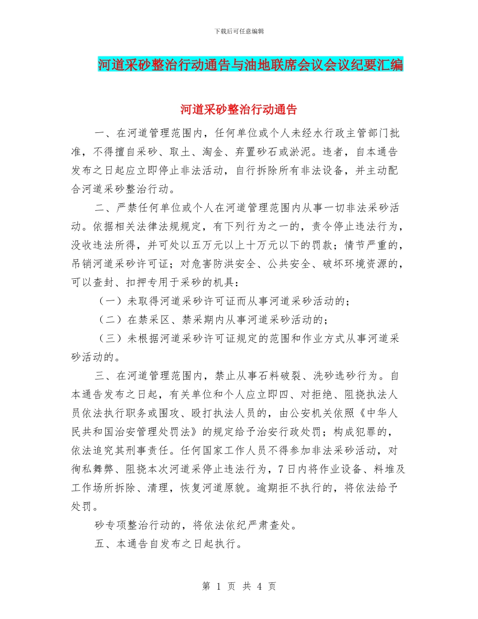 河道采砂整治行动通告与油地联席会议会议纪要汇编_第1页