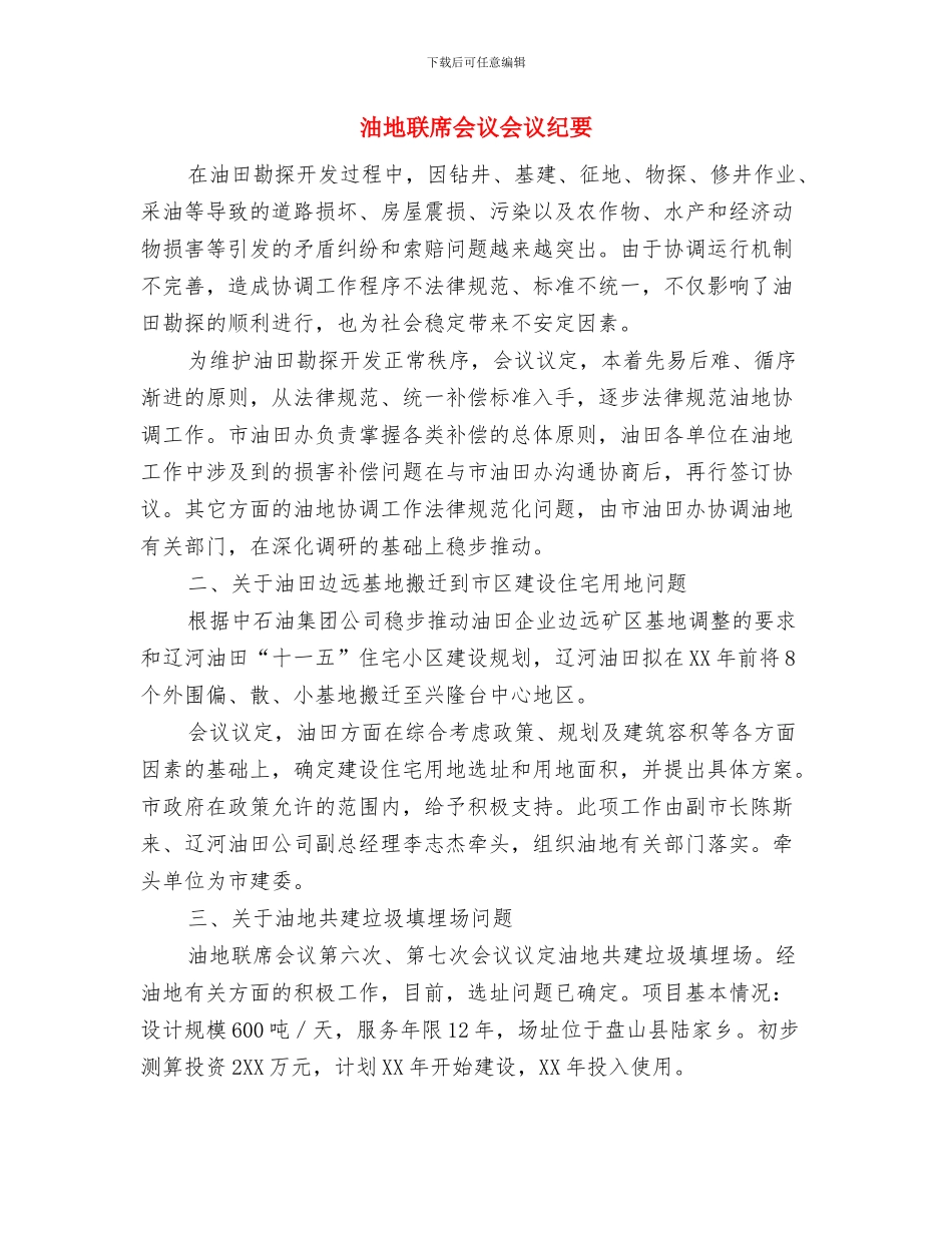 河道采砂整治行动通告与油地联席会议会议纪要汇编_第2页