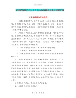 河道采砂整治行动通告与油地联席会议会议纪要汇编