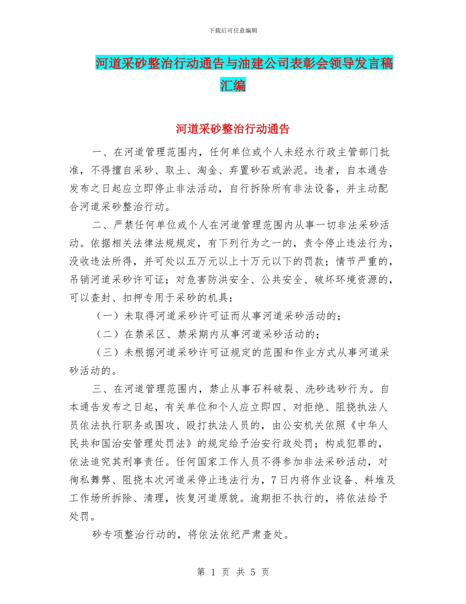 河道采砂整治行动通告与油建公司表彰会领导发言稿汇编_第1页