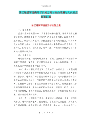 油区发展环境提升年实施方案与油品泄漏与火灾应急预案汇编