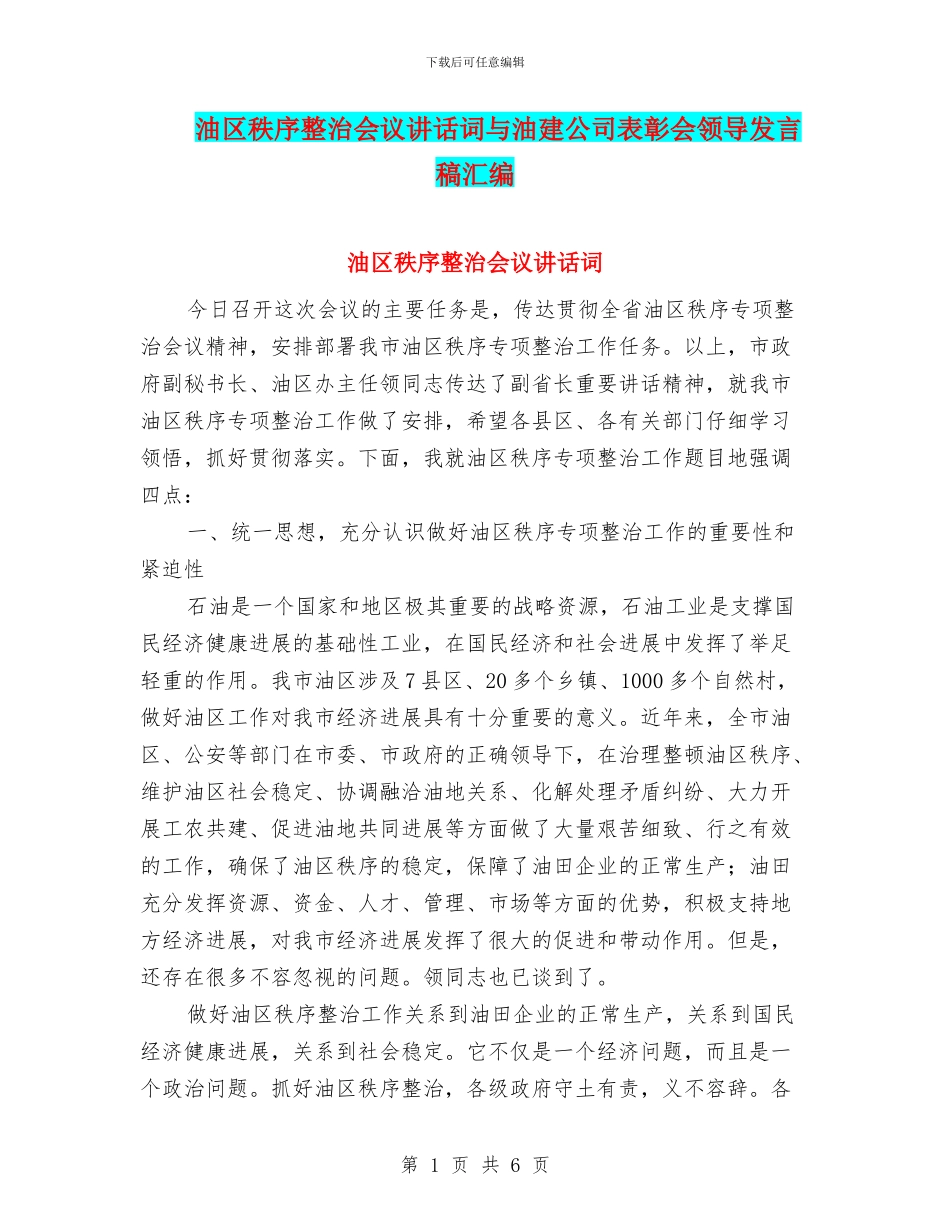 油区秩序整治会议讲话词与油建公司表彰会领导发言稿汇编_第1页