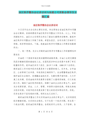 油区秩序整治会议讲话词与油建公司表彰会领导发言稿汇编