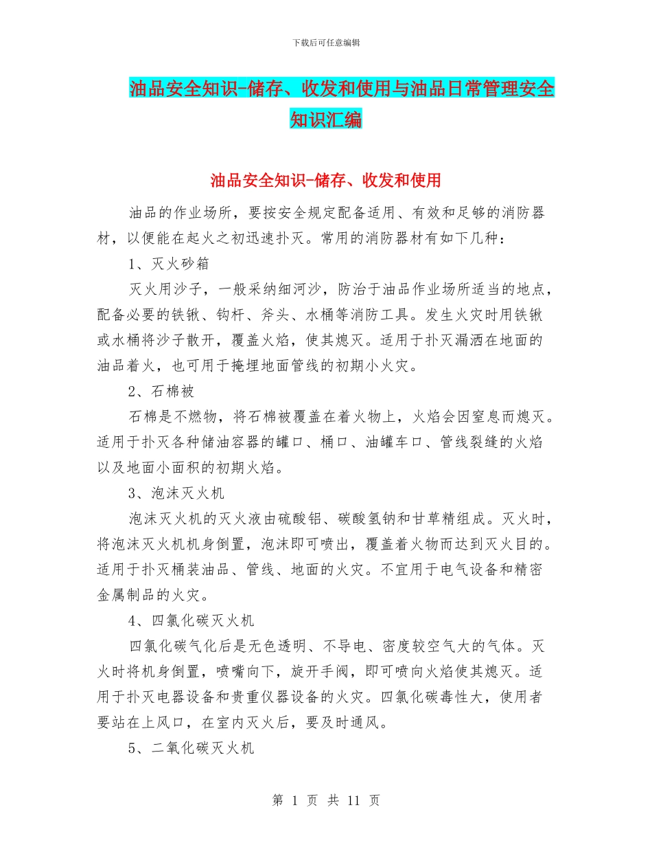 油品安全知识-储存、收发和使用与油品日常管理安全知识汇编_第1页