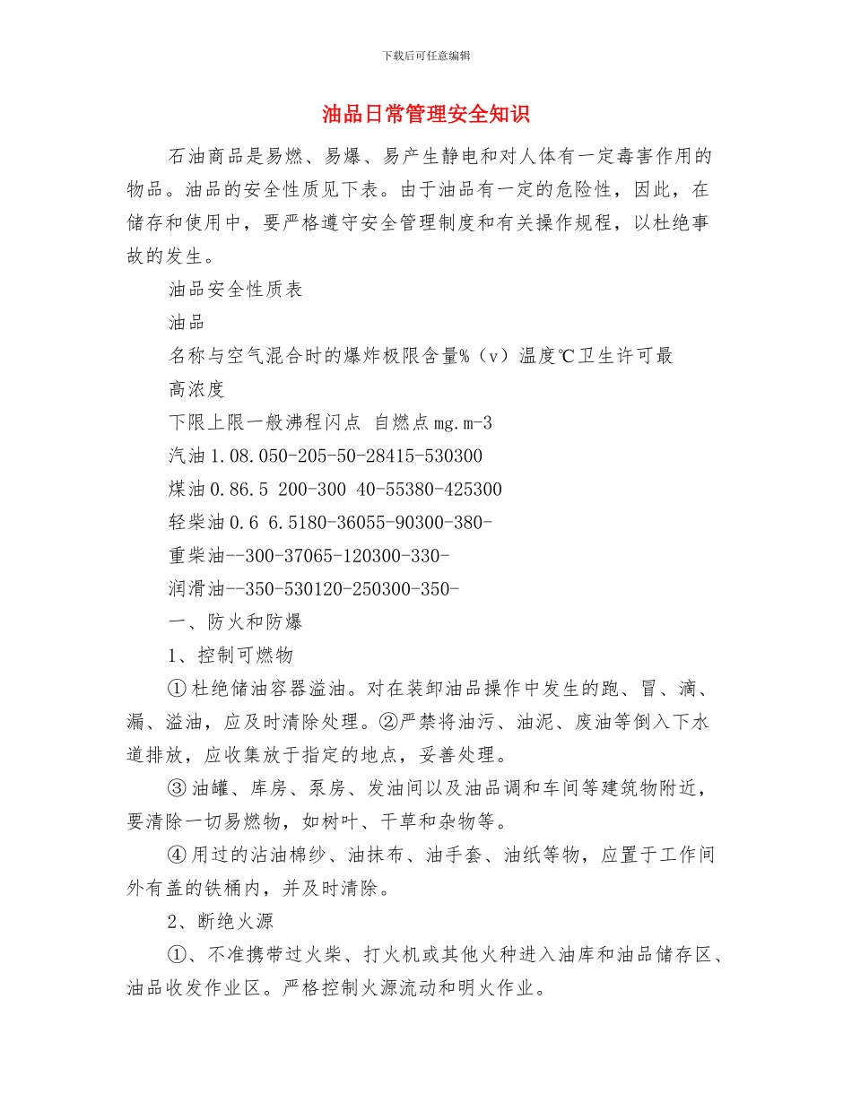 油品安全知识-储存、收发和使用与油品日常管理安全知识汇编_第3页