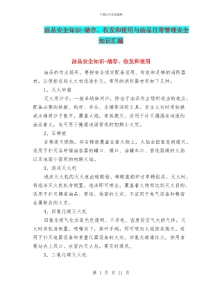 油品安全知识-储存、收发和使用与油品日常管理安全知识汇编
