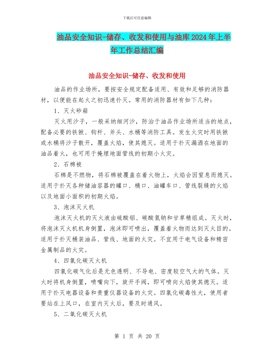 油品安全知识_第1页