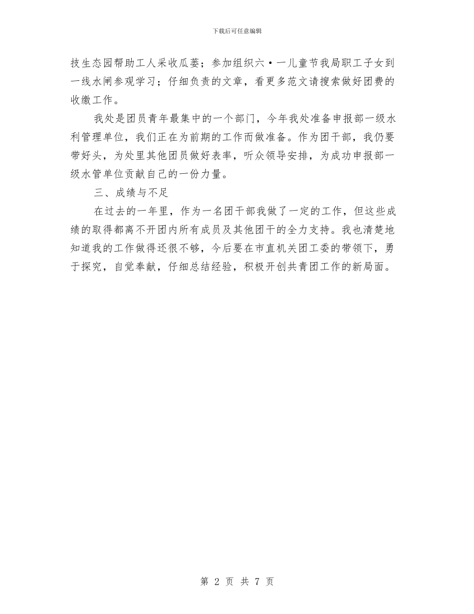 河道管理局团支部年终工作总结与油地军校反腐倡廉调查报告汇编_第2页