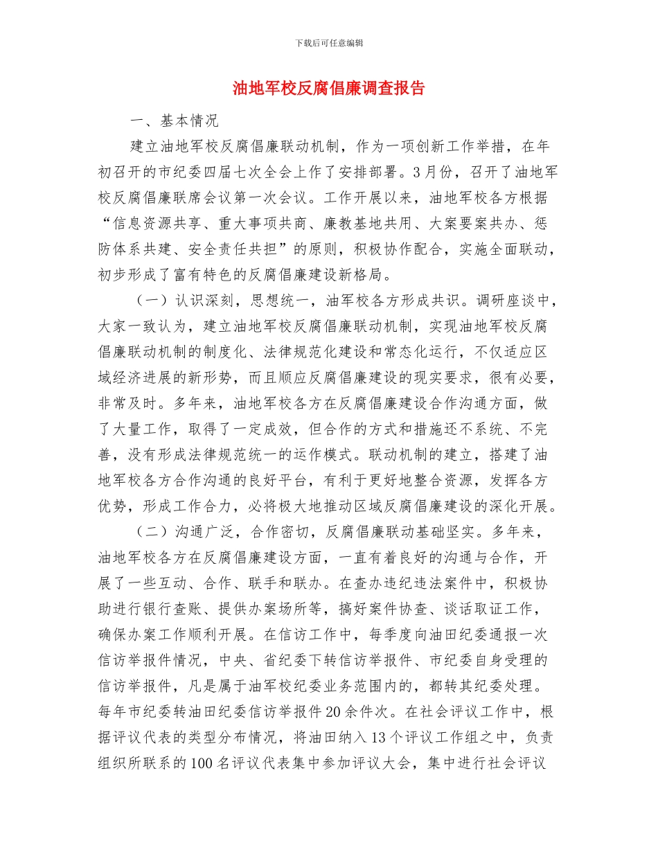 河道管理局团支部年终工作总结与油地军校反腐倡廉调查报告汇编_第3页