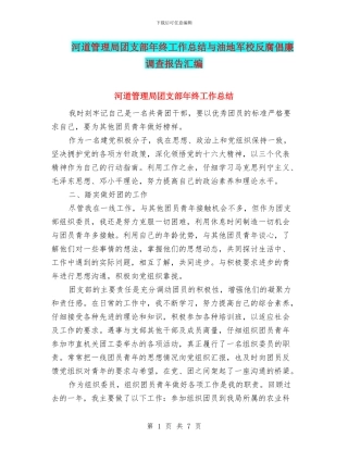 河道管理局团支部年终工作总结与油地军校反腐倡廉调查报告汇编
