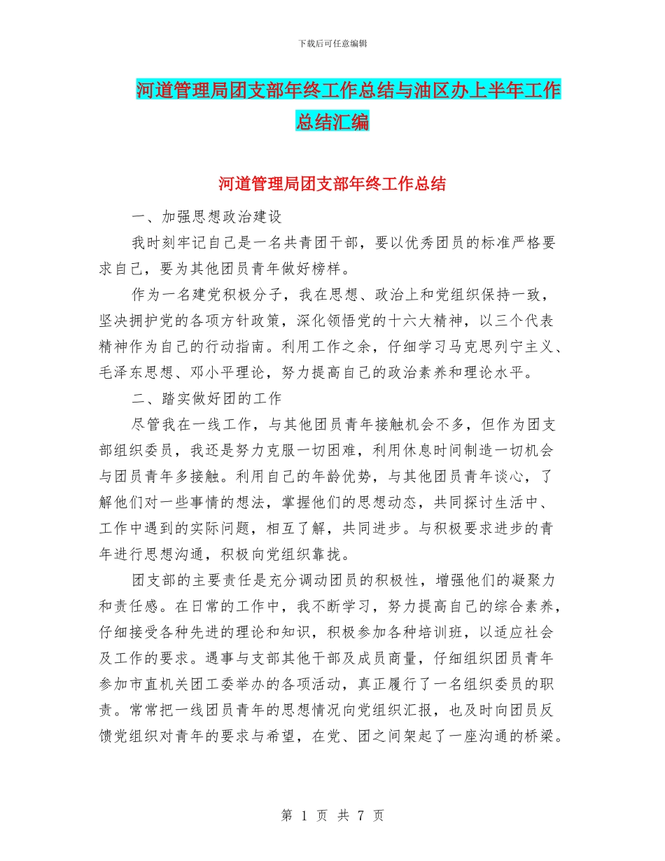 河道管理局团支部年终工作总结与油区办上半年工作总结汇编_第1页