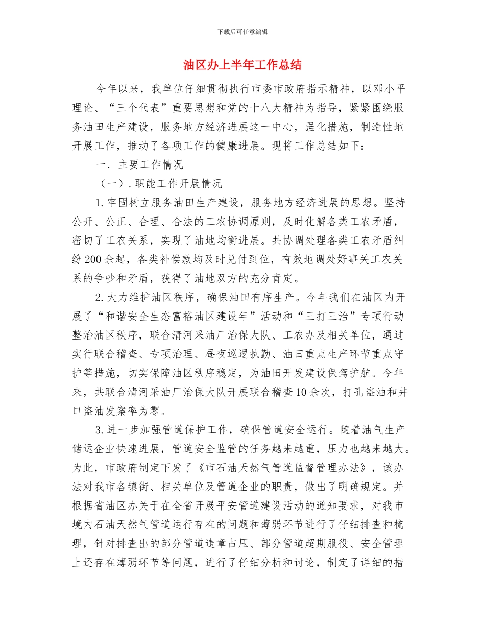 河道管理局团支部年终工作总结与油区办上半年工作总结汇编_第3页