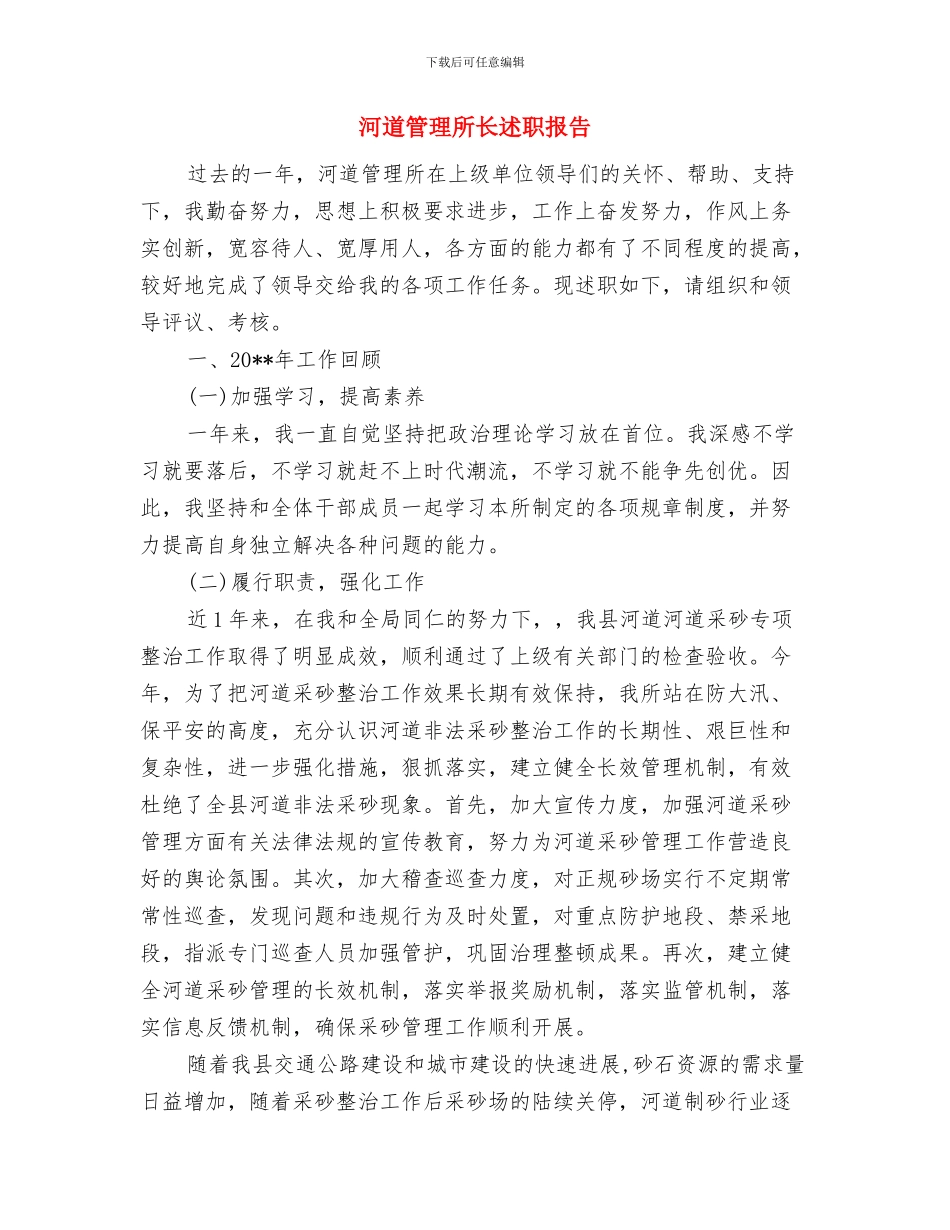 河道管理局团支部年终工作总结与河道管理所长述职报告汇编_第3页