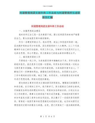 河道管理局团支部年终工作总结与河道管理所长述职报告汇编