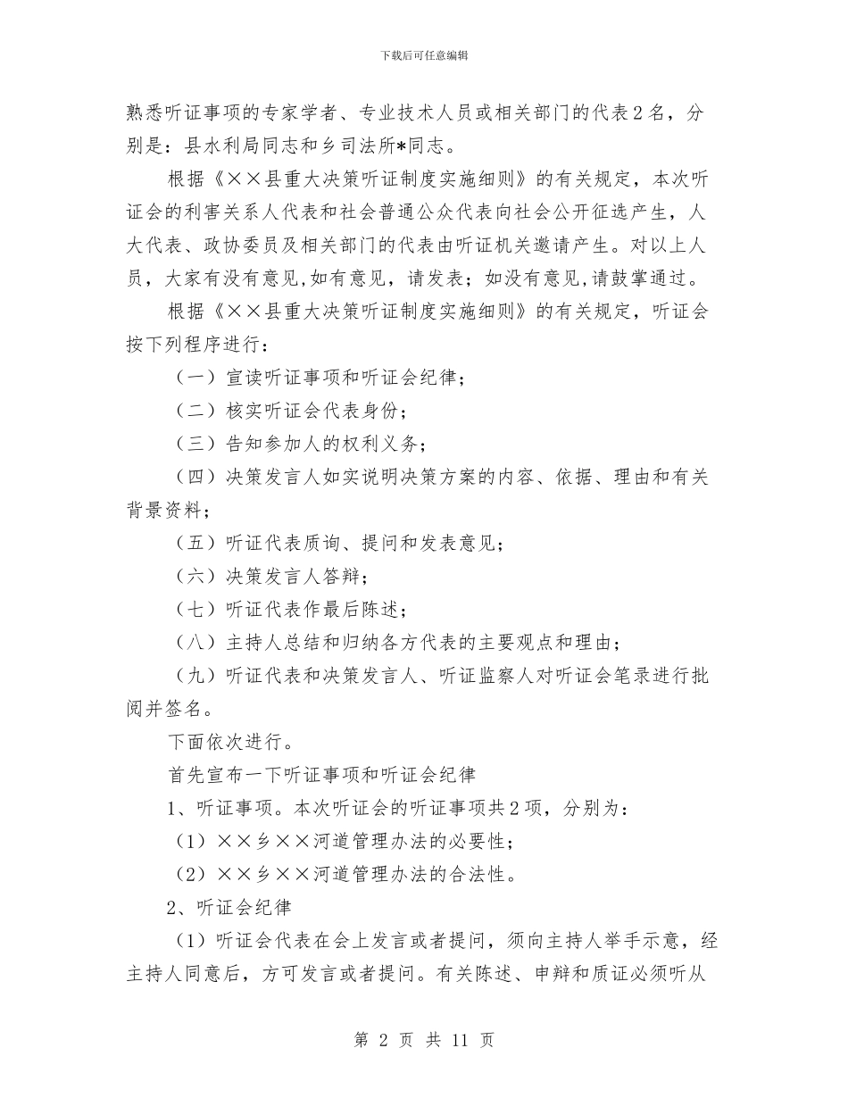 河道管理听证会主持词与河道采砂工作大会领导讲话材料汇编_第2页