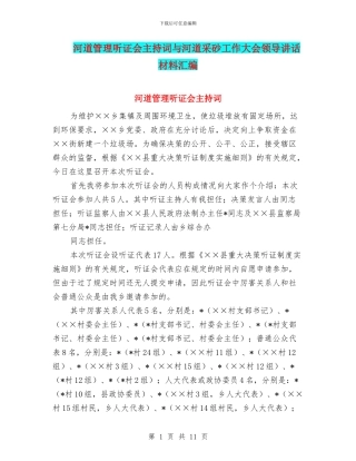 河道管理听证会主持词与河道采砂工作大会领导讲话材料汇编