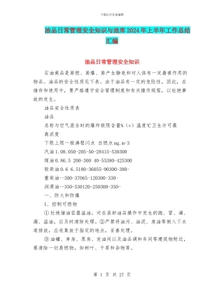 油品日常管理安全知识与油库2024年上半年工作总结汇编