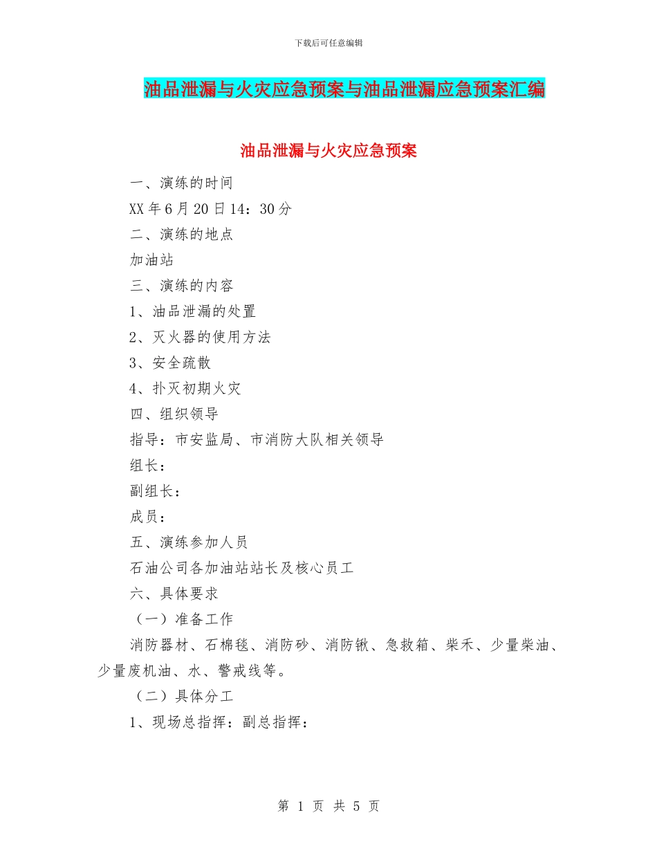 油品泄漏与火灾应急预案与油品泄漏应急预案汇编_第1页