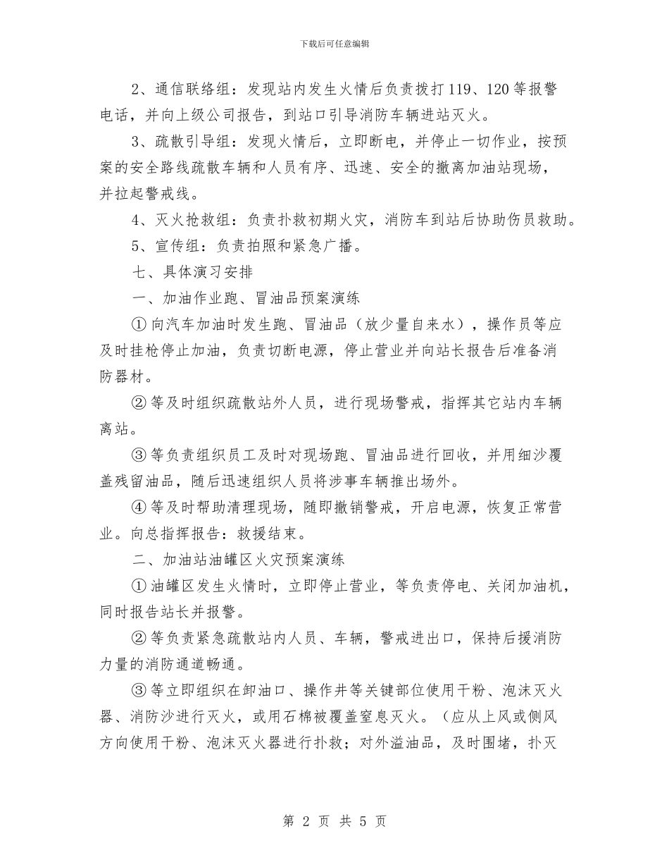 油品泄漏与火灾应急预案与油品泄漏应急预案汇编_第2页