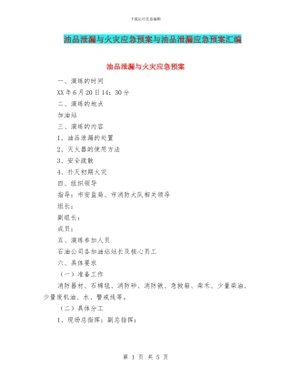 油品泄漏与火灾应急预案与油品泄漏应急预案汇编